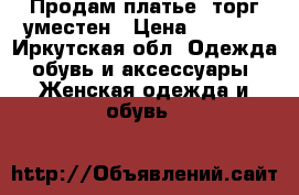 Продам платье, торг уместен › Цена ­ 1 500 - Иркутская обл. Одежда, обувь и аксессуары » Женская одежда и обувь   